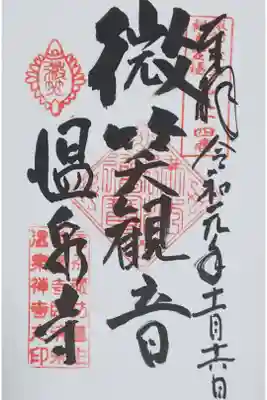 微笑観音の御朱印