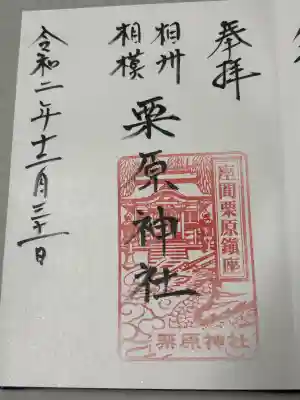 栗原神社の御朱印