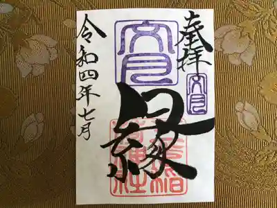 月替わり「縁」御朱印（片面1枚） 初穂料：500円
文月の「縁」御朱印は、社印は朱色・文月印は紫色・墨書きは、奉拝・「縁」・令和四年七月とさせていただきます。

これからすばらしい「縁」に恵まれますことを、『縁』多き人生でありますよう願いを込めて・・・「縁」 この世に生をいただき、年を重ねるごとに「縁」を感じる様になりました。 家族、氏子、崇敬者、友達、地域、仕事、趣味、動物（ペット）様々な「縁」がございます。 人生という暮らしの中で、良い時・悪い時様々です。良い時の『縁』で更に良くなり、悪い時の「縁」で救われる。 この「縁」を大切に、大神様のご加護のもとで生かされて行きたいとの想いから・・・「縁」