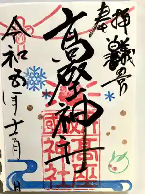高座神社の御朱印
