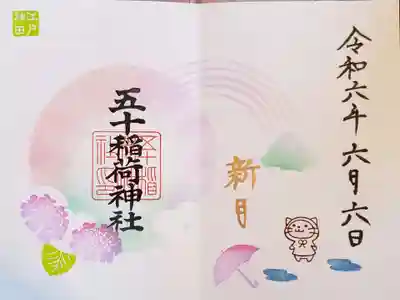 6/6限定の新月御朱印