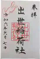 三吉神社の御朱印