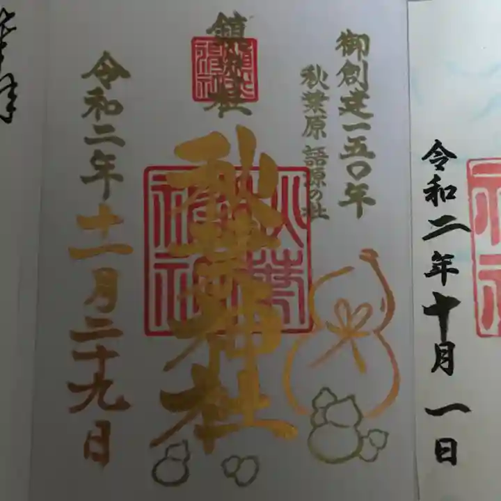 秋葉神社の御朱印