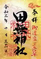 田無神社の御朱印