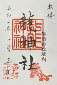 海南神社の御朱印