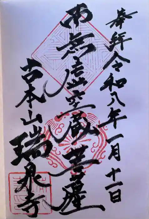 瑞泉寺の御朱印