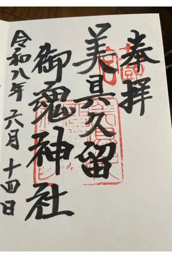 美具久留御魂神社の御朱印