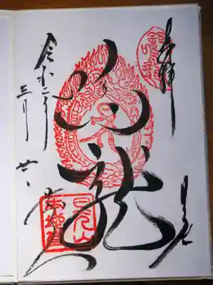 本地堂(薬師堂)御朱印。東照宮内にあります。