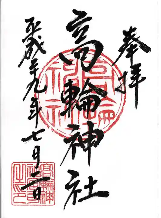 高輪神社の御朱印