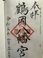 鶴岡八幡宮の御朱印