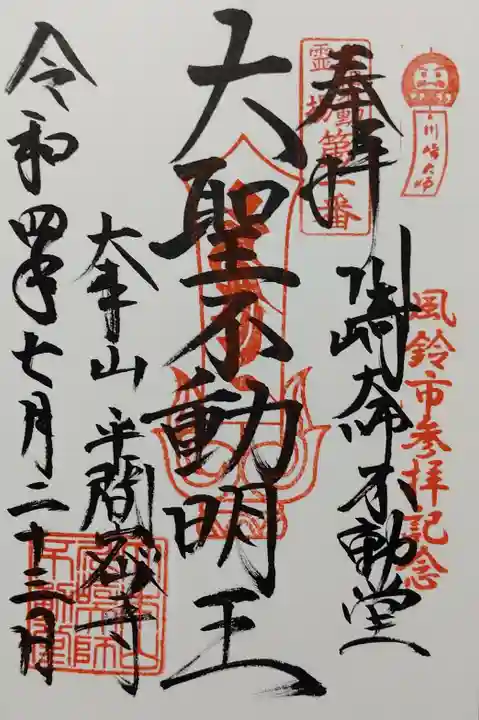 川崎大師(平間寺)の御朱印