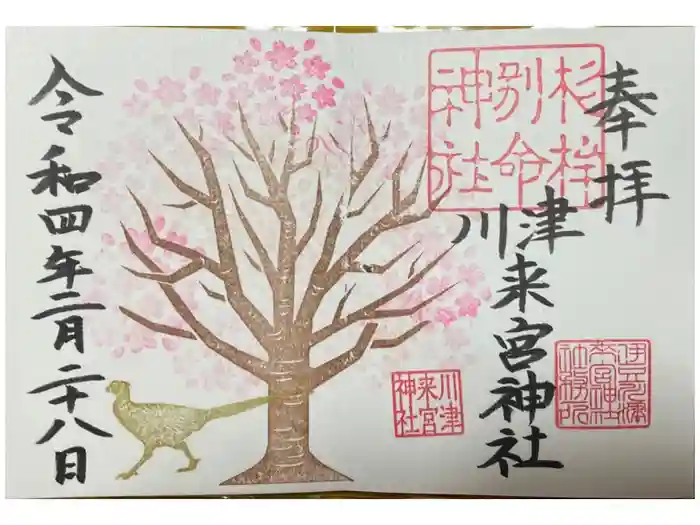 川津来宮神社の御朱印