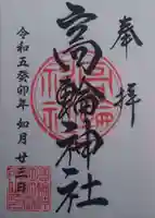 高輪神社(東京都)