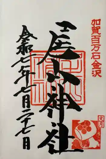 尾山神社の御朱印 2025年07月