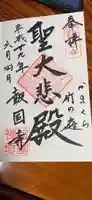 報国寺の御朱印