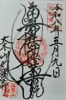 妙顯寺(妙顕寺)の御朱印