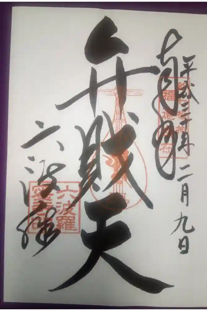 六波羅蜜寺の御朱印