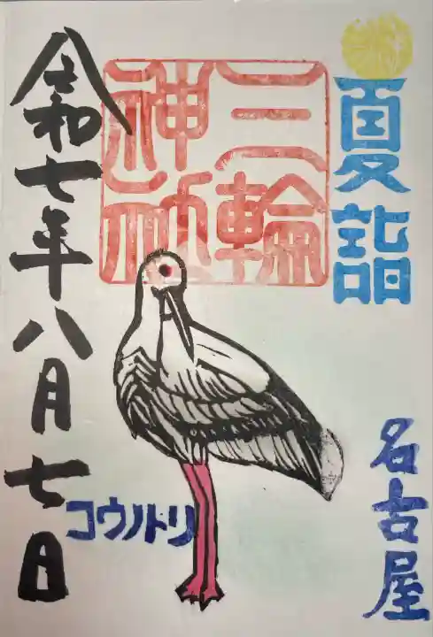 三輪神社(愛知県)