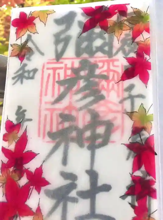 彌彦神社 (伊夜日子神社)の御朱印