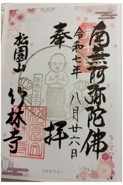 竹林寺の御朱印