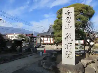 蔵前院(山梨県)