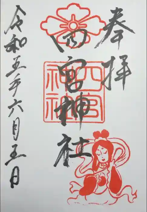 四宮神社の御朱印