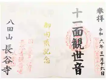 長谷寺の御朱印 2022年12月