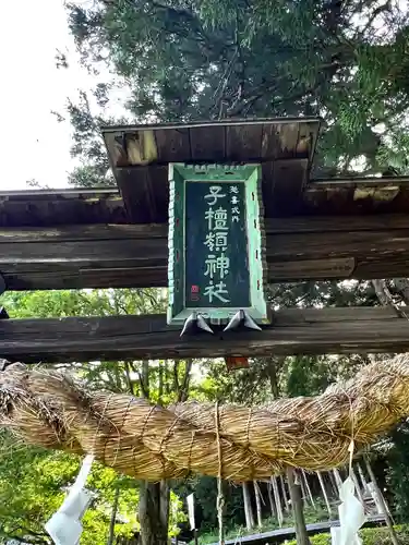 子檀嶺神社の建物その他