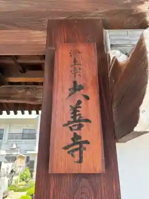 大善寺の{uncategorized: "未分類", other: "その他", undefined: "問題あり", building: "その他建物", grave: "お墓", sacred_gate: "鳥居", guardian: "狛犬", statue: "像", buddha: "仏像", history: "歴史", nature: "自然", garden: "庭園", animal: "動物", pagoda: "塔", temizu: "手水舎", mountain_gate: "山門・神門", sanctuary: "本殿・本堂", subordinate: "末社・摂社", art: "芸術", scenery: "景色", jizo: "地蔵", ema: "絵馬", goshuin: "御朱印", omikuji: "おみくじ", items: "授与品その他", amulet: "お守り", goshuincho: "御朱印帳", eats: "食事", festival: "お祭り", votive_dance: "神楽", shichigosan: "七五三参", wedding: "結婚式", experience: "体験その他", initially: "初詣", around: "周辺", anti_infection: "感染症対策"}