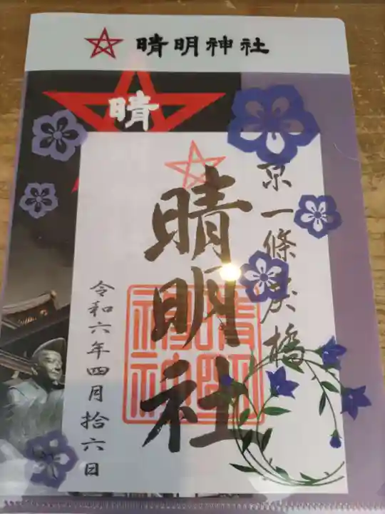 晴明神社(京都府)