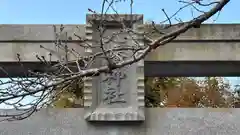 八幡神社(兵庫県)