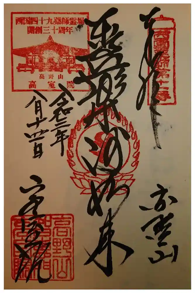 高室院の御朱印
