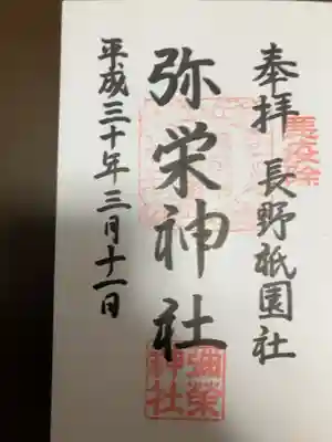 弥栄神社の御朱印