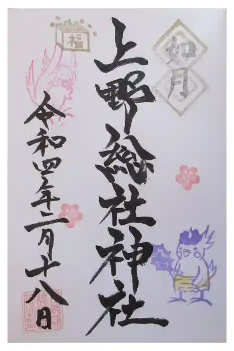 上野総社神社の御朱印