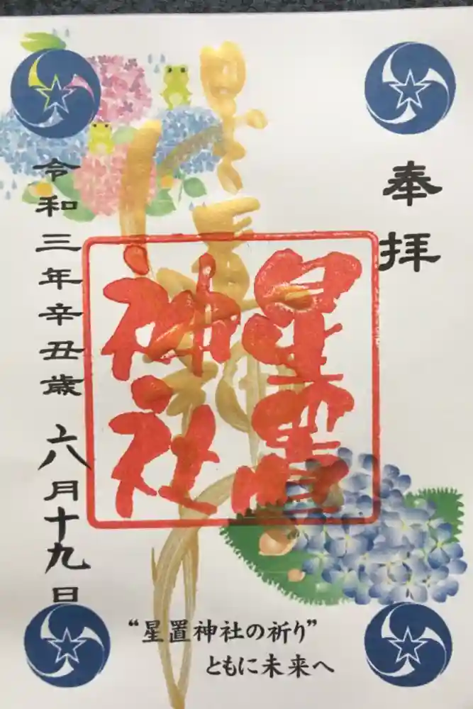 星置神社の御朱印