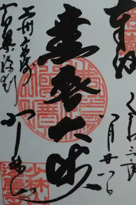 達磨寺の御朱印
