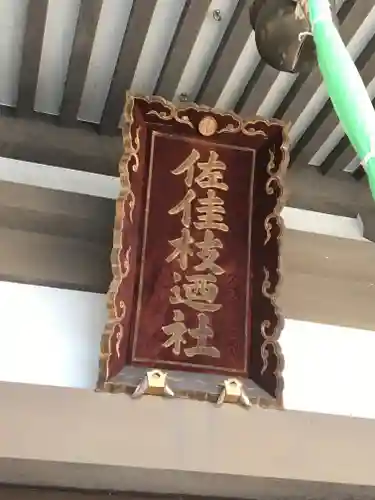 佐佳枝廼社のその他建物