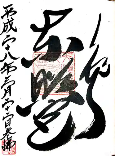 上野東照宮の御朱印