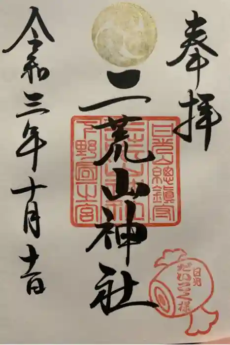 日光二荒山神社の御朱印