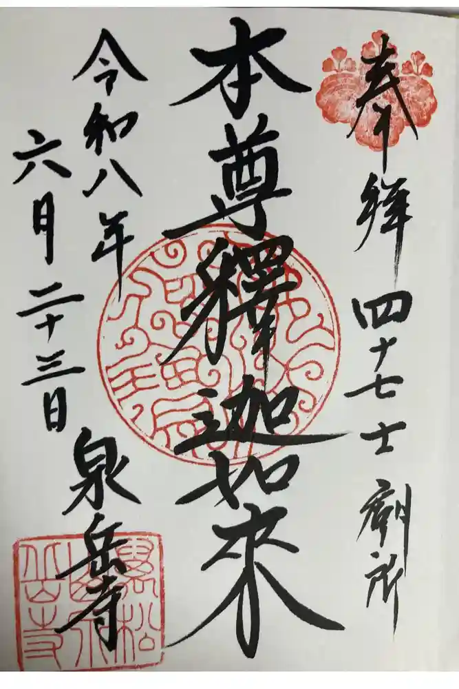 泉岳寺の御朱印