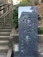 悟心寺のその他建物