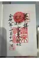 八坂社 (富来神社) の御朱印