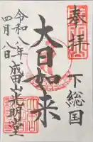 成田山光明堂の御朱印