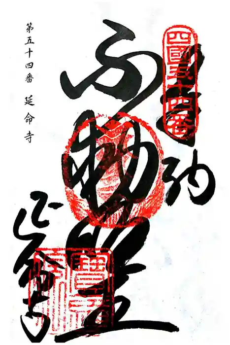 延命寺の御朱印