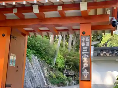 三室戸寺の山門・神門