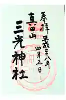 真田山 三光神社の御朱印