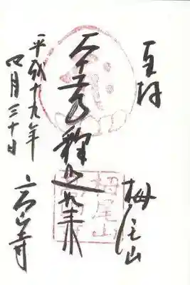 高山寺の御朱印