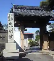 五濃山 光明院の山門・神門