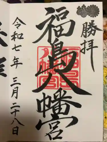 福島八幡宮の御朱印
