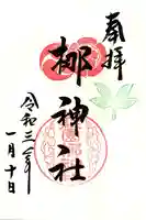 元祇園梛神社・隼神社の御朱印